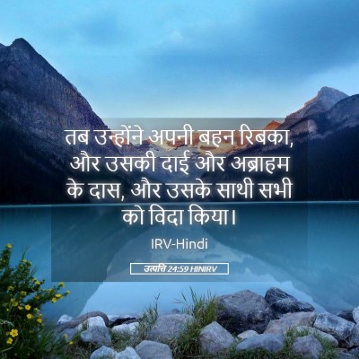 Picture 05 - उत्पत्ति 24:59 HINIRV - तब उन्होंने अपनी - Bible Verse Picture