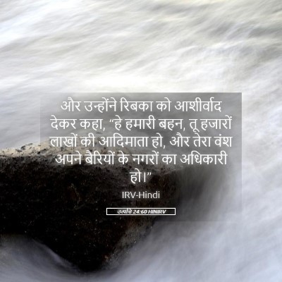 Picture 05 - उत्पत्ति 24:60 HINIRV - और उन्होंने रिबका - Bible Verse Picture