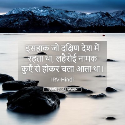 Picture 05 - उत्पत्ति 24:62 HINIRV - इसहाक जो दक्षिण - Bible Verse Picture