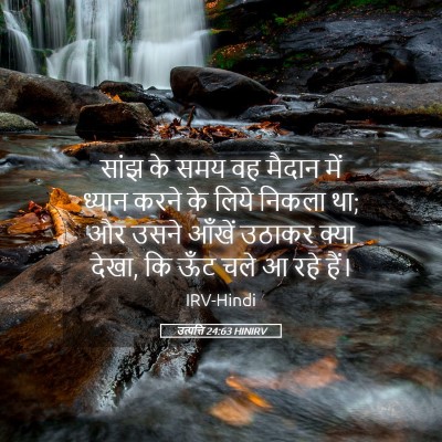 Picture 05 - उत्पत्ति 24:63 HINIRV - सांझ के समय वह - Bible Verse Picture