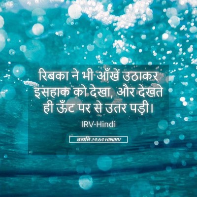 Picture 05 - उत्पत्ति 24:64 HINIRV - रिबका ने भी आँखें - Bible Verse Picture