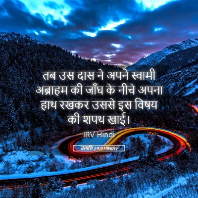 Picture 05 - उत्पत्ति 24:9 HINIRV - तब उस दास ने अपने - Bible Verse Picture