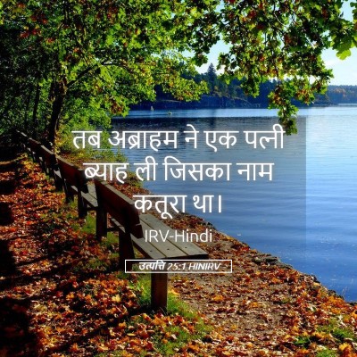 Picture 05 - उत्पत्ति 25:1 HINIRV - तब अब्राहम ने एक - Bible Verse Picture