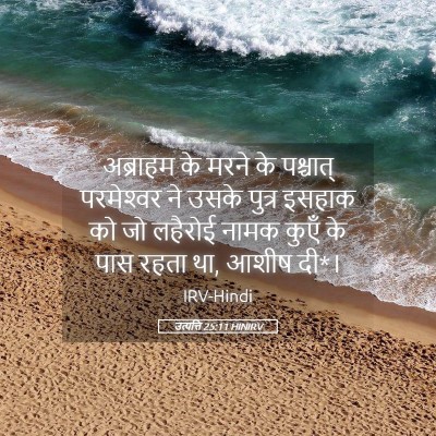 Picture 05 - उत्पत्ति 25:11 HINIRV - अब्राहम के मरने के - Bible Verse Picture