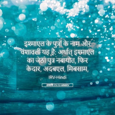 Picture 05 - उत्पत्ति 25:13 HINIRV - इश्माएल के - Bible Verse Picture