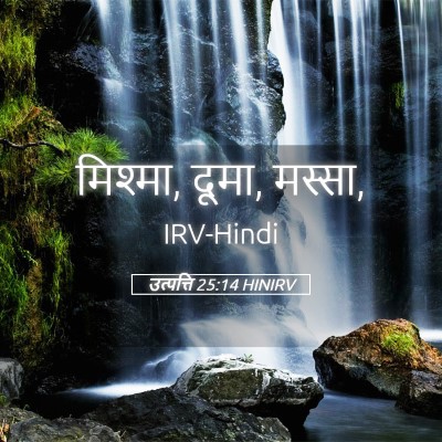 Picture 05 - उत्पत्ति 25:14 HINIRV - मिश्मा, दूमा, - Bible Verse Picture