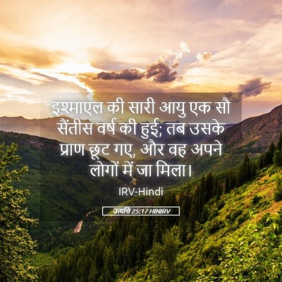 Picture 05 - उत्पत्ति 25:17 HINIRV - इश्माएल की सारी - Bible Verse Picture