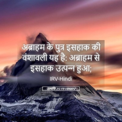 Picture 05 - उत्पत्ति 25:19 HINIRV - अब्राहम के पुत्र - Bible Verse Picture