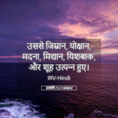 Picture 05 - उत्पत्ति 25:2 HINIRV - उससे जिम्रान, - Bible Verse Picture