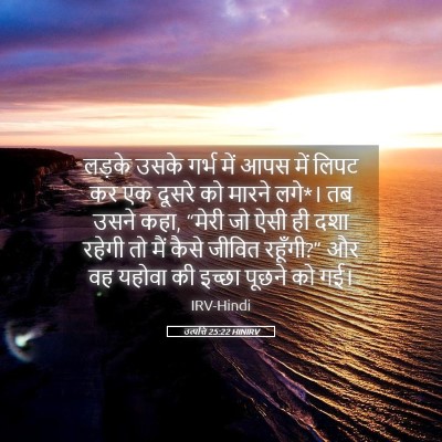 Picture 05 - उत्पत्ति 25:22 HINIRV - लड़के उसके गर्भ - Bible Verse Picture