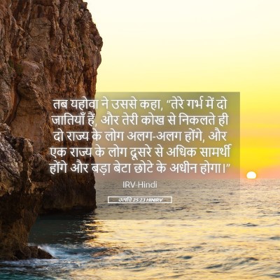 Picture 05 - उत्पत्ति 25:23 HINIRV - तब यहोवा ने उससे - Bible Verse Picture