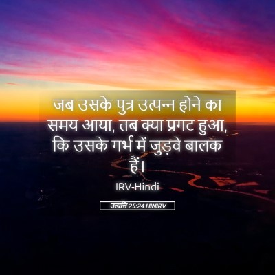 Picture 05 - उत्पत्ति 25:24 HINIRV - जब उसके पुत्र - Bible Verse Picture