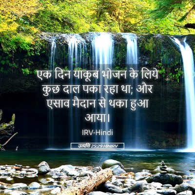 Picture 05 - उत्पत्ति 25:29 HINIRV - एक दिन याकूब भोजन - Bible Verse Picture