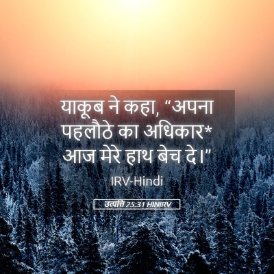 Picture 05 - उत्पत्ति 25:31 HINIRV - याकूब ने कहा, “अपना - Bible Verse Picture