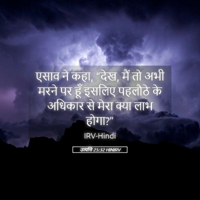 Picture 05 - उत्पत्ति 25:32 HINIRV - एसाव ने कहा, “देख, - Bible Verse Picture