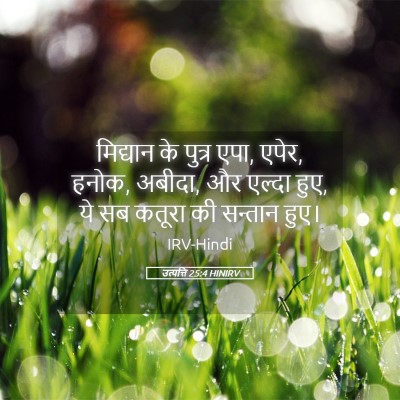 Picture 05 - उत्पत्ति 25:4 HINIRV - मिद्यान के पुत्र - Bible Verse Picture
