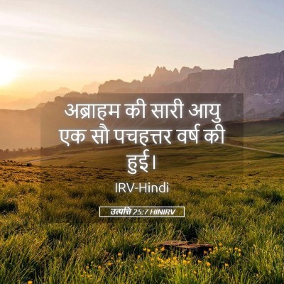 Picture 05 - उत्पत्ति 25:7 HINIRV - अब्राहम की सारी - Bible Verse Picture