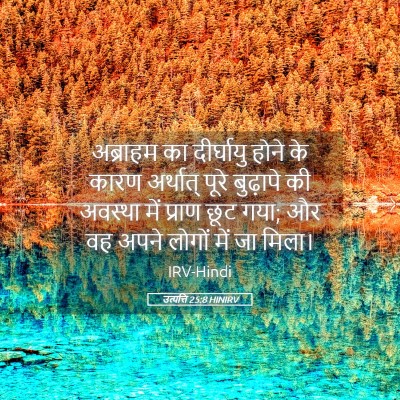 Picture 05 - उत्पत्ति 25:8 HINIRV - अब्राहम का - Bible Verse Picture