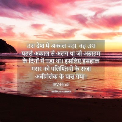 Picture 05 - उत्पत्ति 26:1 HINIRV - उस देश में अकाल - Bible Verse Picture
