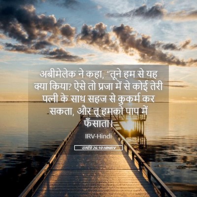 Picture 05 - उत्पत्ति 26:10 HINIRV - अबीमेलेक ने कहा, - Bible Verse Picture