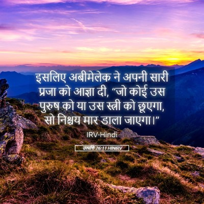 Picture 05 - उत्पत्ति 26:11 HINIRV - इसलिए अबीमेलेक ने - Bible Verse Picture