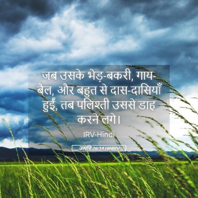 Picture 05 - उत्पत्ति 26:14 HINIRV - जब उसके भेड़-बकरी, - Bible Verse Picture