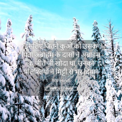 Picture 05 - उत्पत्ति 26:15 HINIRV - इसलिए जितने कुओं - Bible Verse Picture