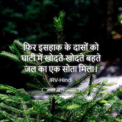 Picture 05 - उत्पत्ति 26:19 HINIRV - फिर इसहाक के दासों - Bible Verse Picture