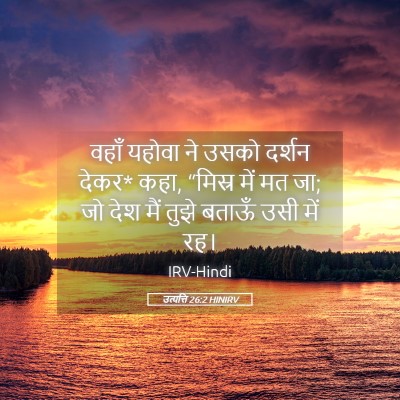 Picture 05 - उत्पत्ति 26:2 HINIRV - वहाँ यहोवा ने उसको - Bible Verse Picture