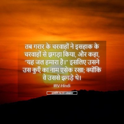 Picture 05 - उत्पत्ति 26:20 HINIRV - तब गरार के चरवाहों - Bible Verse Picture