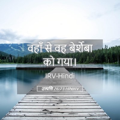 Picture 05 - उत्पत्ति 26:23 HINIRV - वहाँ से वह - Bible Verse Picture