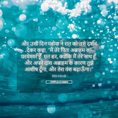 Picture 05 - उत्पत्ति 26:24 HINIRV - और उसी दिन यहोवा ने - Bible Verse Picture