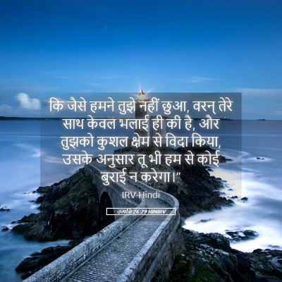 Picture 05 - उत्पत्ति 26:29 HINIRV - कि जैसे हमने तुझे - Bible Verse Picture
