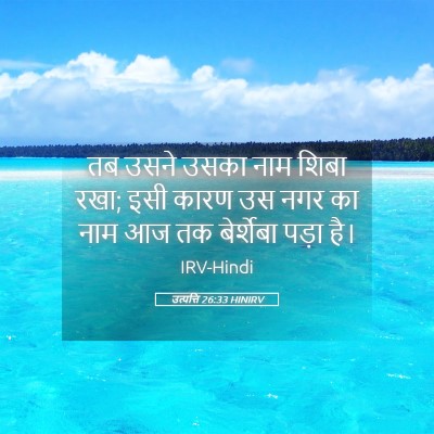 Picture 05 - उत्पत्ति 26:33 HINIRV - तब उसने उसका नाम - Bible Verse Picture