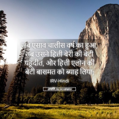 Picture 05 - उत्पत्ति 26:34 HINIRV - जब एसाव चालीस वर्ष - Bible Verse Picture