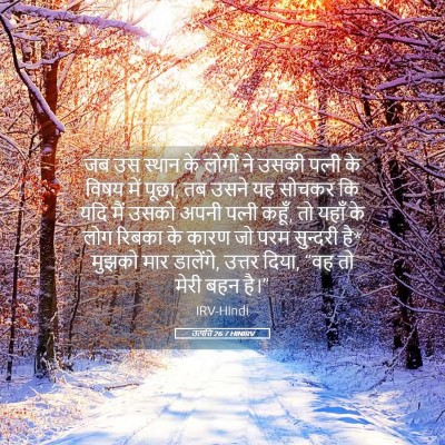 Picture 05 - उत्पत्ति 26:7 HINIRV - जब उस स्थान के - Bible Verse Picture