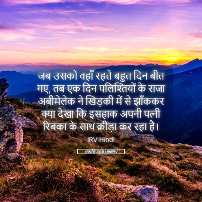 Picture 05 - उत्पत्ति 26:8 HINIRV - जब उसको वहाँ रहते - Bible Verse Picture