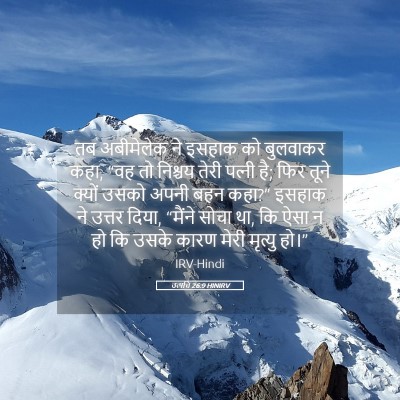 Picture 05 - उत्पत्ति 26:9 HINIRV - तब अबीमेलेक ने - Bible Verse Picture