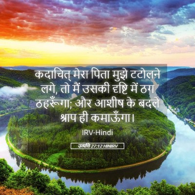 Picture 05 - उत्पत्ति 27:12 HINIRV - कदाचित् मेरा पिता - Bible Verse Picture