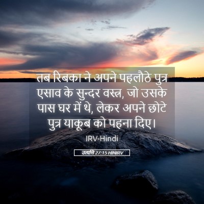 Picture 05 - उत्पत्ति 27:15 HINIRV - तब रिबका ने अपने - Bible Verse Picture