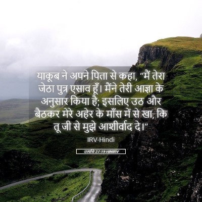 Picture 05 - उत्पत्ति 27:19 HINIRV - याकूब ने अपने पिता - Bible Verse Picture