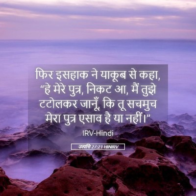 Picture 05 - उत्पत्ति 27:21 HINIRV - फिर इसहाक ने याकूब - Bible Verse Picture