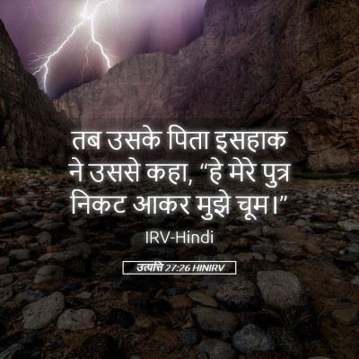 Picture 05 - उत्पत्ति 27:26 HINIRV - तब उसके पिता इसहाक - Bible Verse Picture