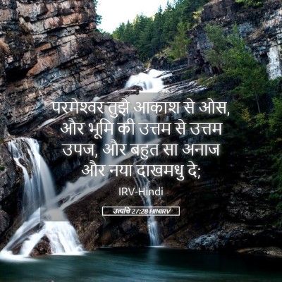 Picture 05 - उत्पत्ति 27:28 HINIRV - परमेश्‍वर तुझे - Bible Verse Picture