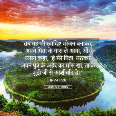 Picture 05 - उत्पत्ति 27:31 HINIRV - तब वह भी स्वादिष्ट - Bible Verse Picture