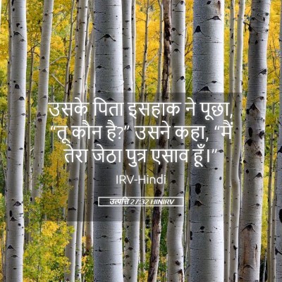 Picture 05 - उत्पत्ति 27:32 HINIRV - उसके पिता इसहाक ने - Bible Verse Picture