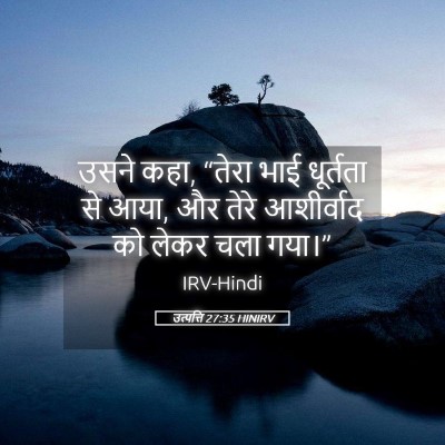 Picture 05 - उत्पत्ति 27:35 HINIRV - उसने कहा, “तेरा भाई - Bible Verse Picture