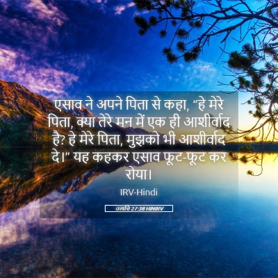 Picture 05 - उत्पत्ति 27:38 HINIRV - एसाव ने अपने पिता - Bible Verse Picture