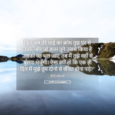 Picture 05 - उत्पत्ति 27:45 HINIRV - फिर जब तेरे भाई का - Bible Verse Picture
