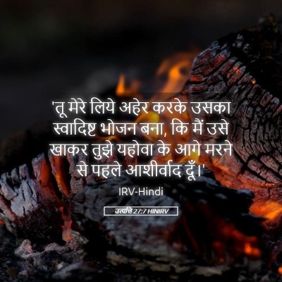 Picture 05 - उत्पत्ति 27:7 HINIRV - 'तू मेरे लिये अहेर - Bible Verse Picture
